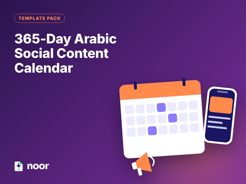تقويم محتوى سوشيال ميديا لـ 365 يوم (عربي)